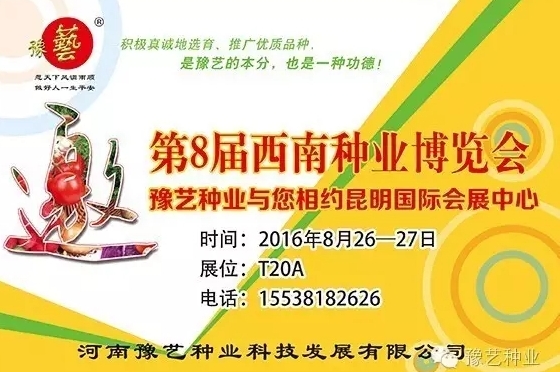 第8屆西南種業(yè)博覽會，豫藝與您相約四季如春的昆明！