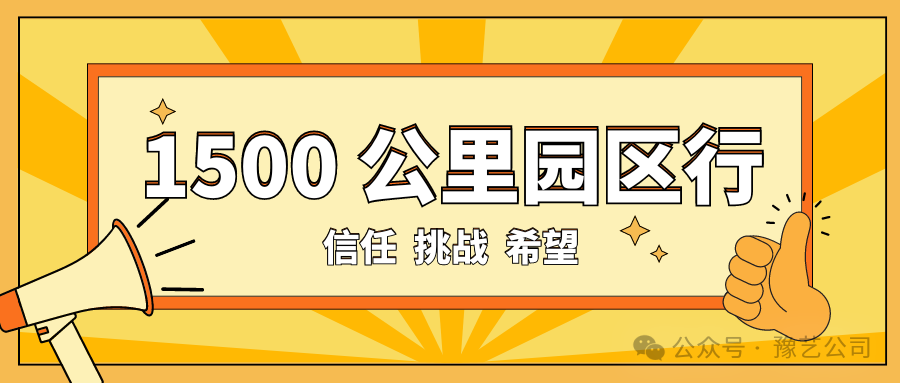 1500 公里園區(qū)行：信任、挑戰(zhàn)與希望！